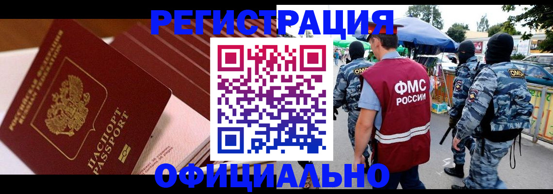 временная регистрация в Благовещенске